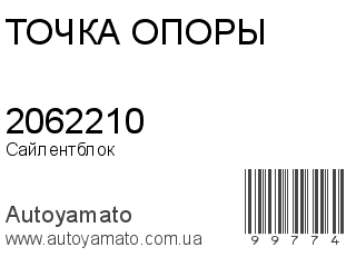 Сайлентблок 2062210 (ТОЧКА ОПОРЫ)